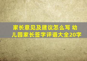 家长意见及建议怎么写 幼儿园家长签字评语大全20字